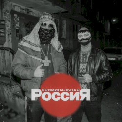 Криминальная Россия