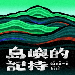 島嶼的記持