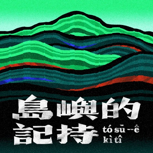 島嶼的記持