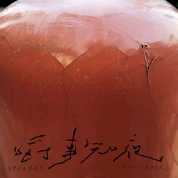 嚼事知夜