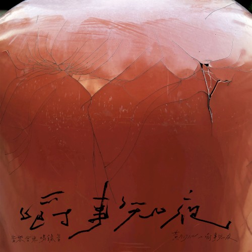 嚼事知夜