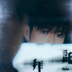 拜託