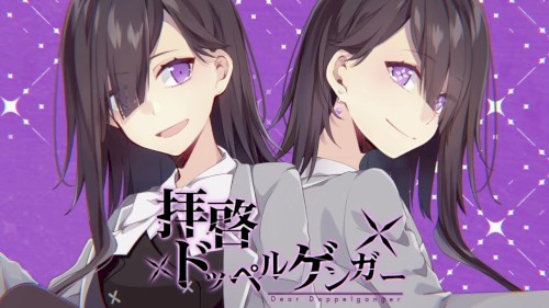 拝啓ドッペルゲンガー