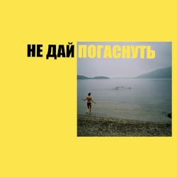 не дай погаснуть