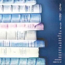 명작 2