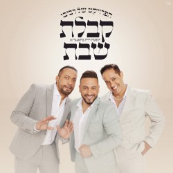 קבלת שבת (הופעה חיה בהאנגר 11)