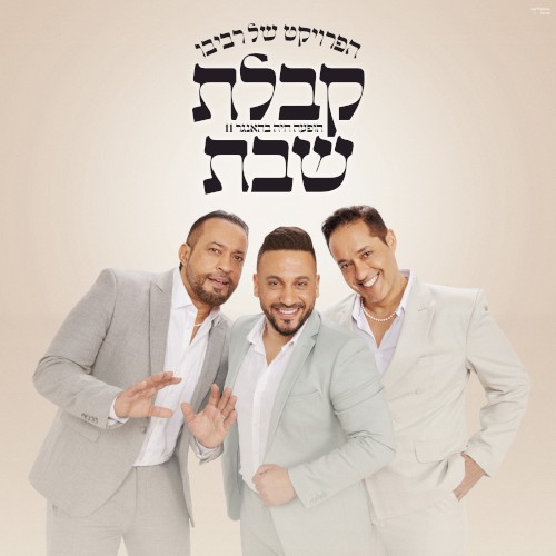 קבלת שבת (הופעה חיה בהאנגר 11)