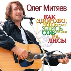 Как здорово, что все мы здесь сегодня собрались