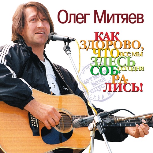 Как здорово, что все мы здесь сегодня собрались