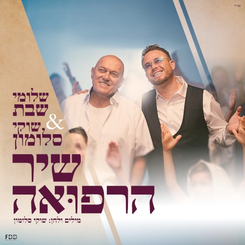 שיר הרפואה
