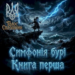 Симфонія бурі. Книга перша