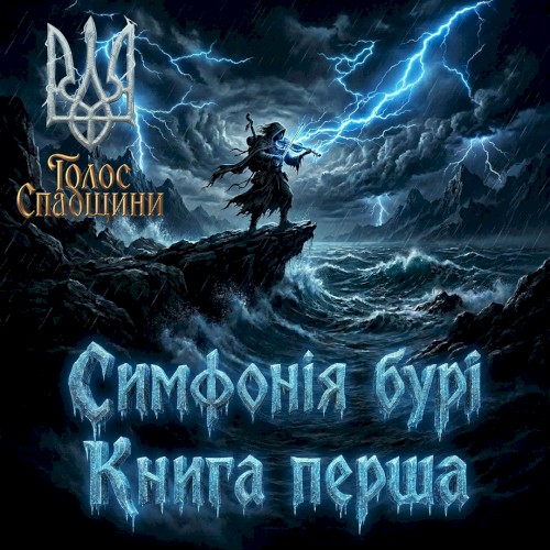 Симфонія бурі. Книга перша