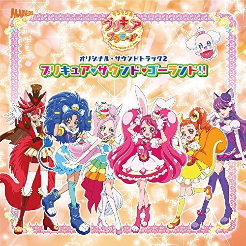 キラキラ☆プリキュアアラモード オリジナル・サウンドトラック 2 プリキュア♡サウンド♡ゴーランド!!