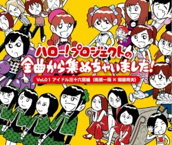 ハロー!プロジェクトの全曲から集めちゃいました! Vol.1 アイドル三十六房編(南波一海×嶺脇育夫)