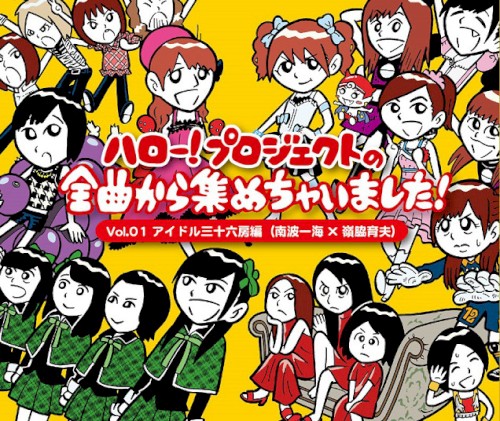ハロー!プロジェクトの全曲から集めちゃいました! Vol.1 アイドル三十六房編(南波一海×嶺脇育夫)