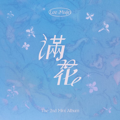 만화 (滿花)
