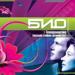 Музыка стойких оптимистов (Техноромантика)