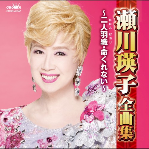 瀬川瑛子全曲集 ～二人羽織・命くれない～