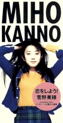 恋をしよう！