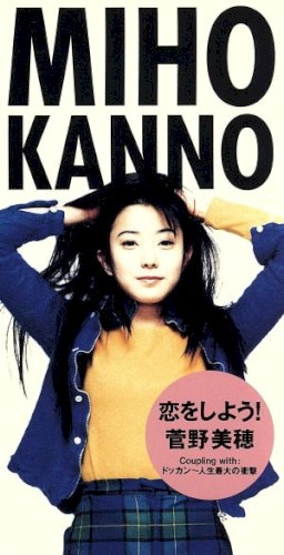 恋をしよう！