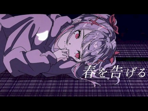 春を告げる