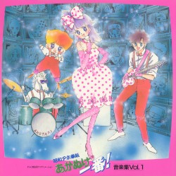 昭和アホ草紙あかぬけ一番! 音楽集 Vol.1