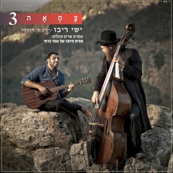 ימין ה’ רוממה (מתוך פרויקט צמאה)