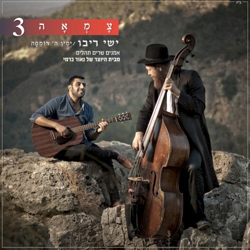 ימין ה’ רוממה (מתוך פרויקט צמאה)
