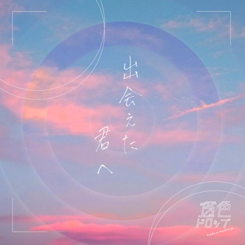 出会えた君へ