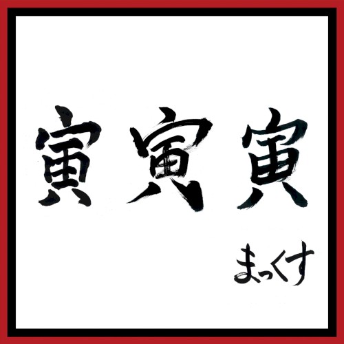 寅 寅 寅