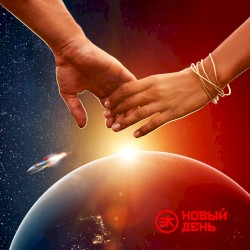 Новый день