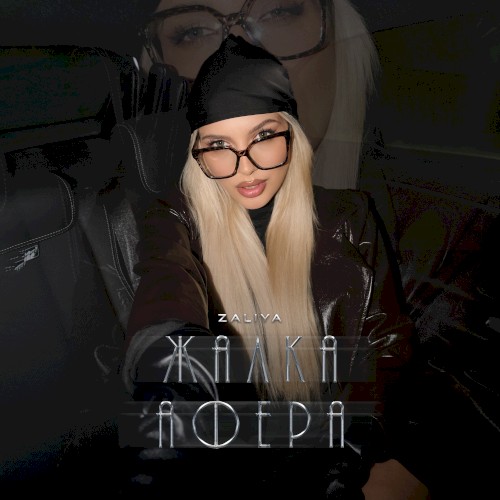 Жалка афера