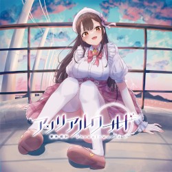 アンリアルワールド