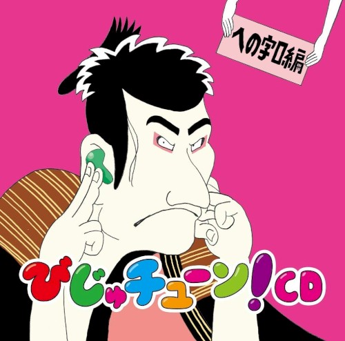 びじゅチューン!CD 「への字口編」