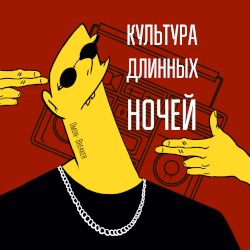 Культура Длинных Ночей