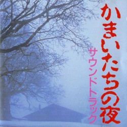 かまいたちの夜 サウンドトラック