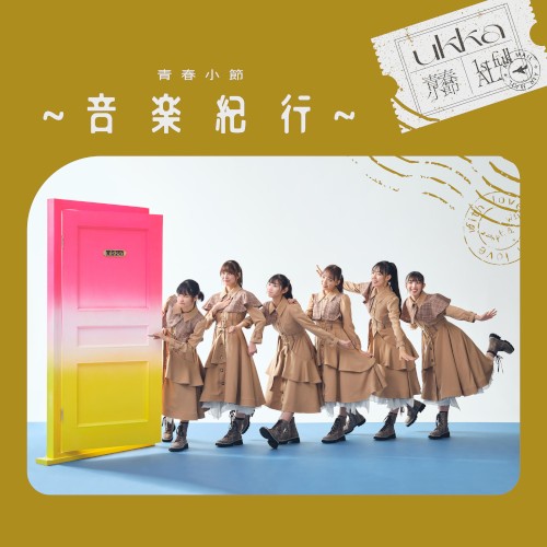青春小節〜音楽紀行〜
