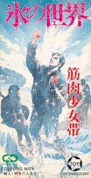 氷の世界