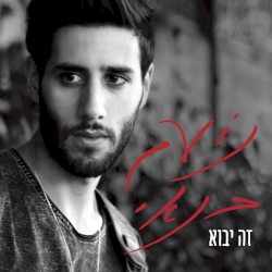 זה יבוא