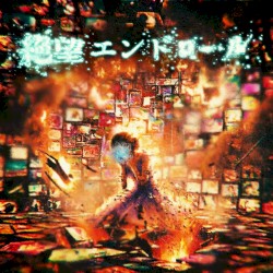 絶望エンドロール