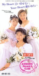 My Heart 言い出せない，Your Heart 確かめたい