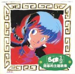 らんま½ 閉幕的主題歌集