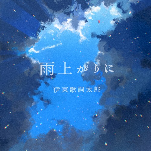 雨上がりに