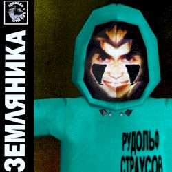 ЗЕМЛЯНИКА