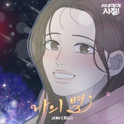 나의 별