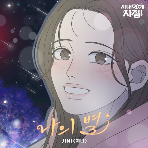 나의 별