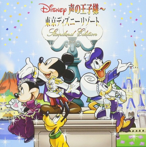 Disney 声の王子様～東京ディズニーリゾート30周年記念盤