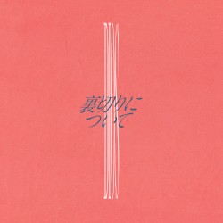 裏切りについて