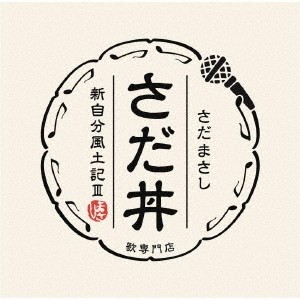 さだ丼 ～新自分風土記III～