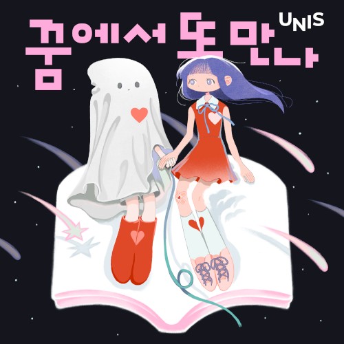 꿈에서 또 만나